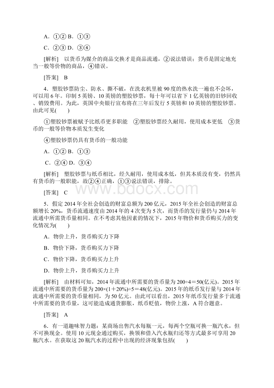 广东省阳西一中届高三政治一轮复习《第一单元生活与消费》单元综合检测必修精.docx_第2页