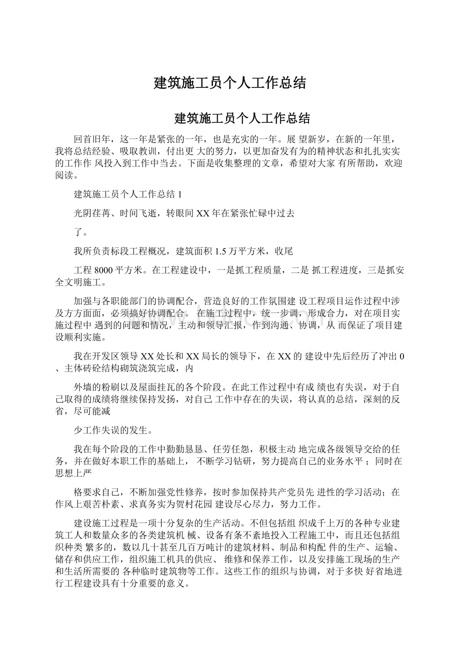 建筑施工员个人工作总结Word下载.docx_第1页