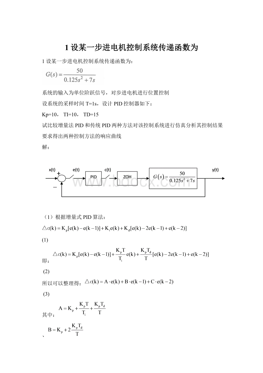 1设某一步进电机控制系统传递函数为.docx