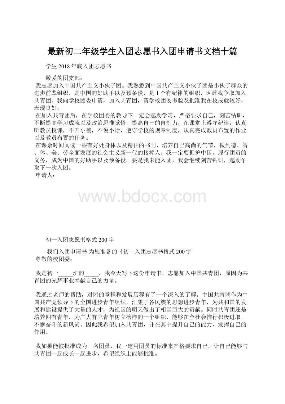 最新初二年级学生入团志愿书入团申请书文档十篇.docx_第1页