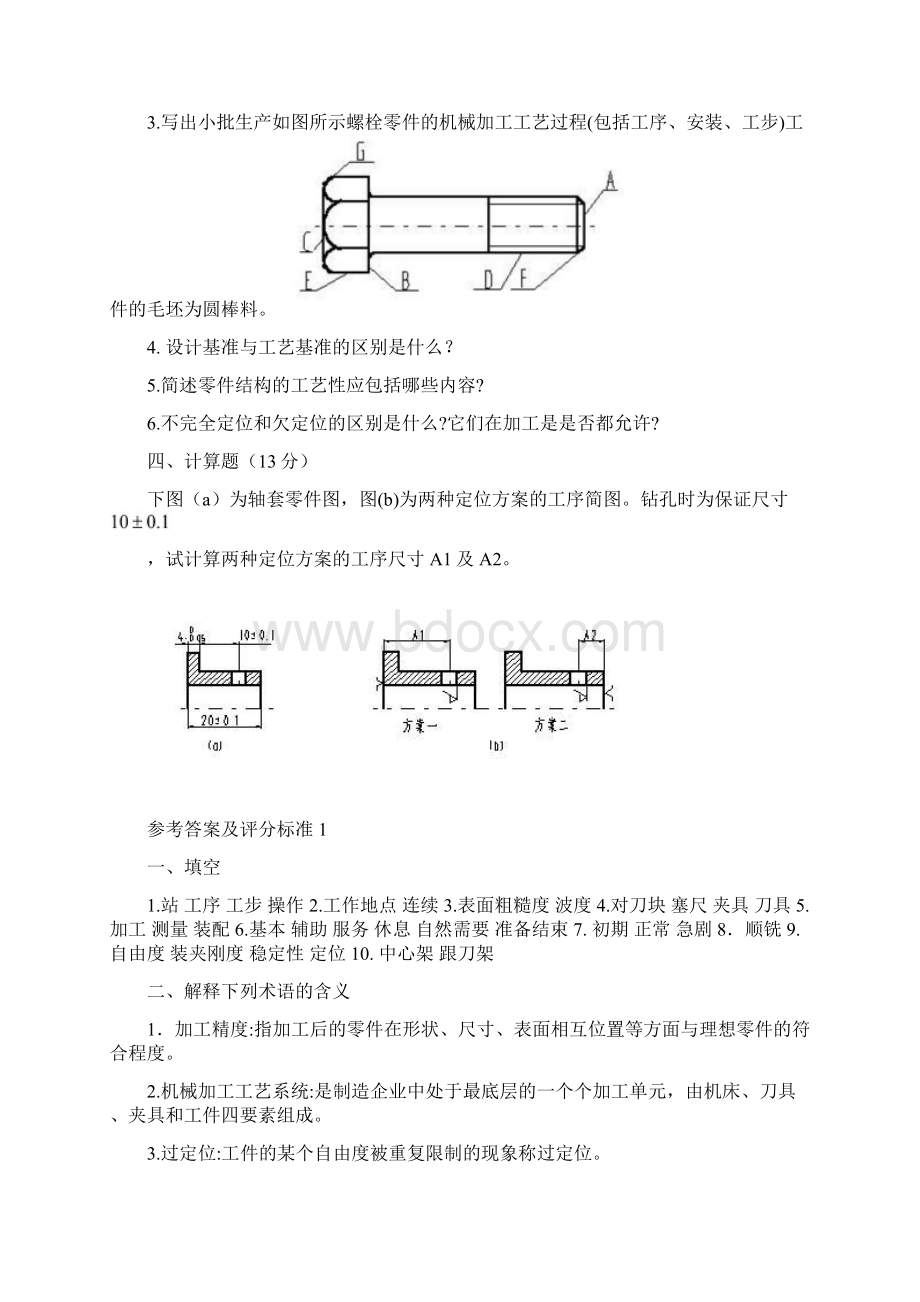 机械制造工艺及夹具设计考试.docx_第2页