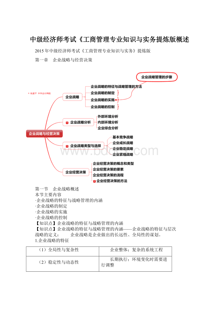 中级经济师考试《工商管理专业知识与实务提炼版概述.docx_第1页