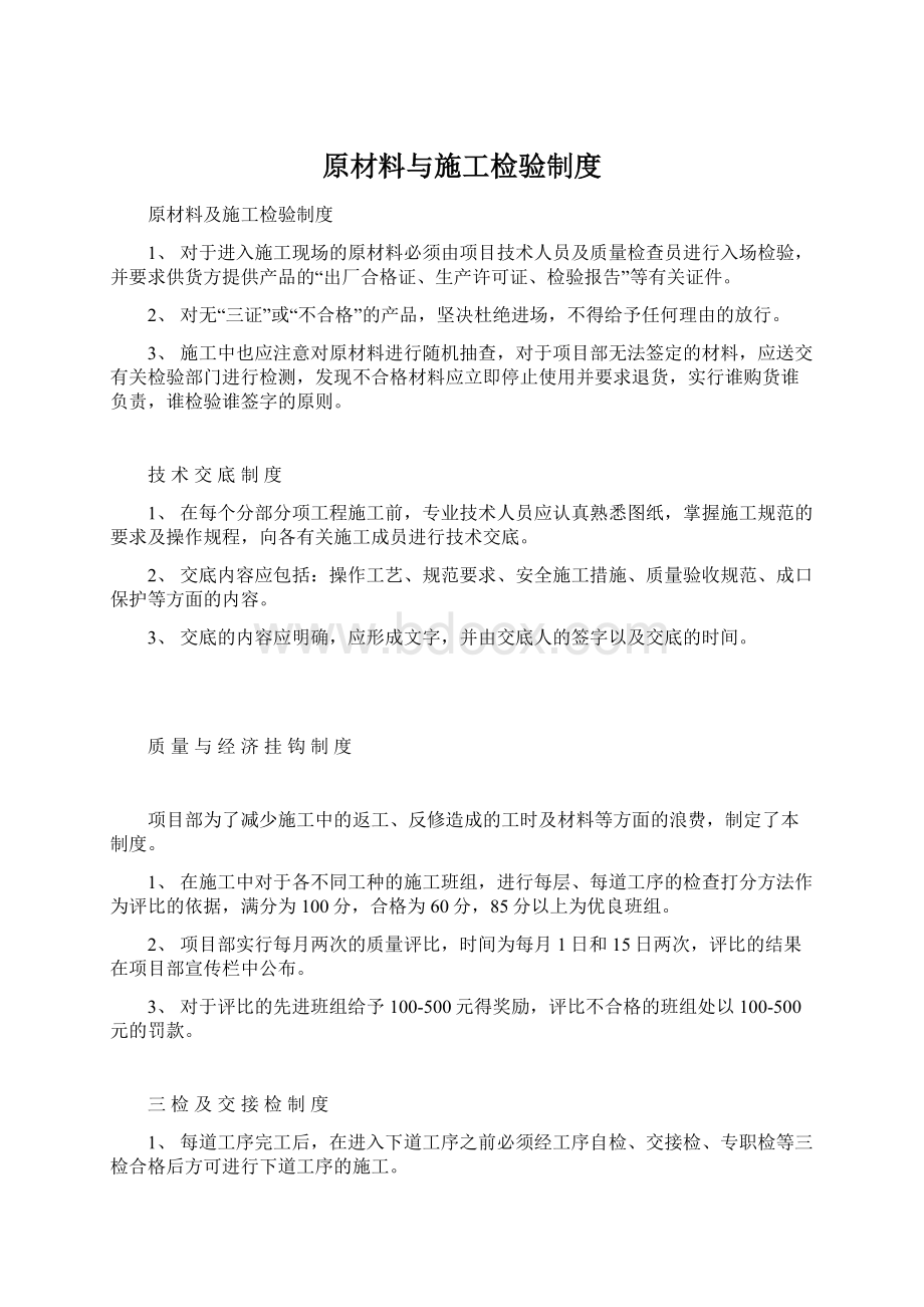 原材料与施工检验制度Word文档下载推荐.docx