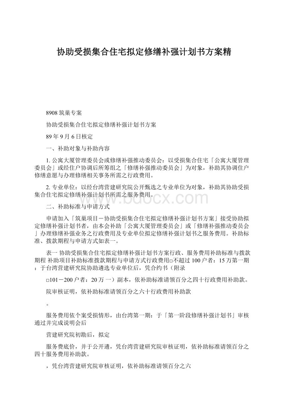 协助受损集合住宅拟定修缮补强计划书方案精Word文档下载推荐.docx