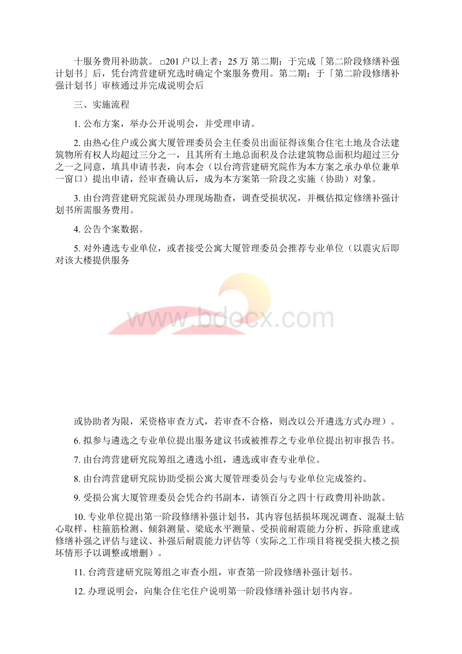 协助受损集合住宅拟定修缮补强计划书方案精.docx_第2页