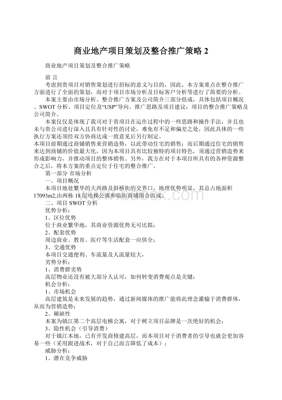 商业地产项目策划及整合推广策略 2.docx