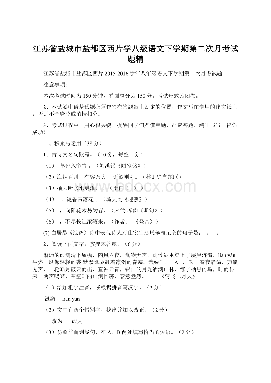 江苏省盐城市盐都区西片学八级语文下学期第二次月考试题精Word文档下载推荐.docx_第1页