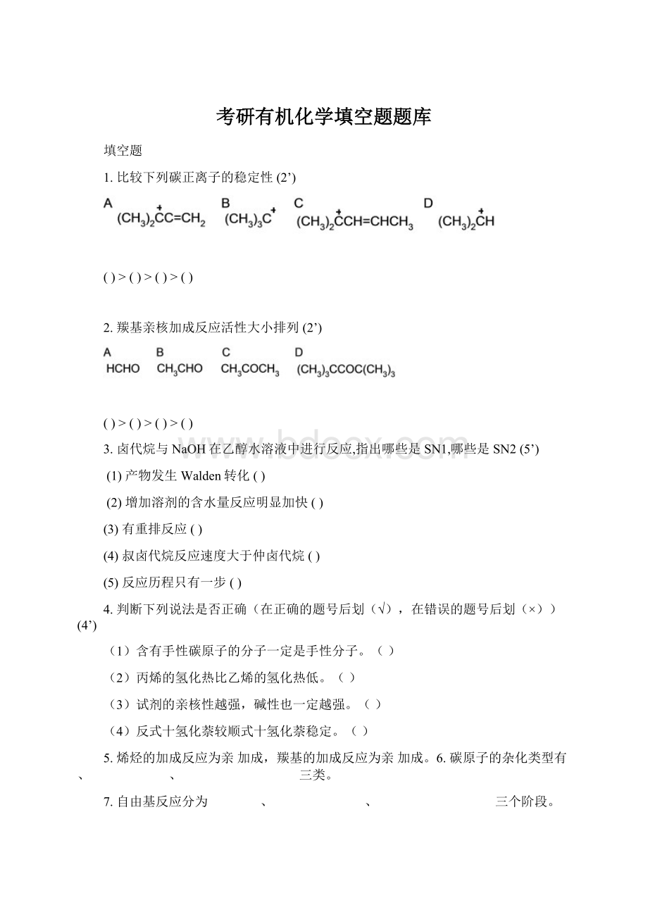 考研有机化学填空题题库.docx