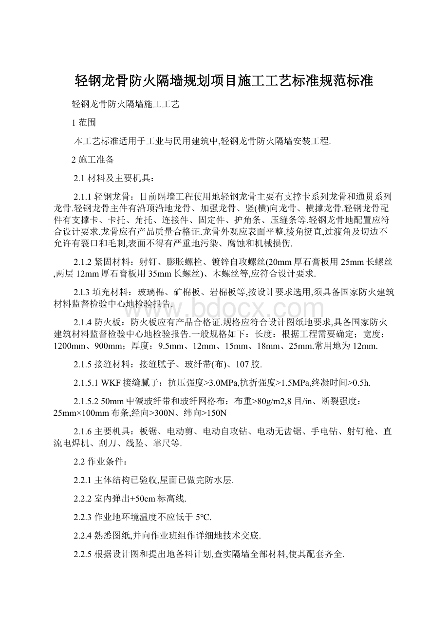 轻钢龙骨防火隔墙规划项目施工工艺标准规范标准.docx_第1页