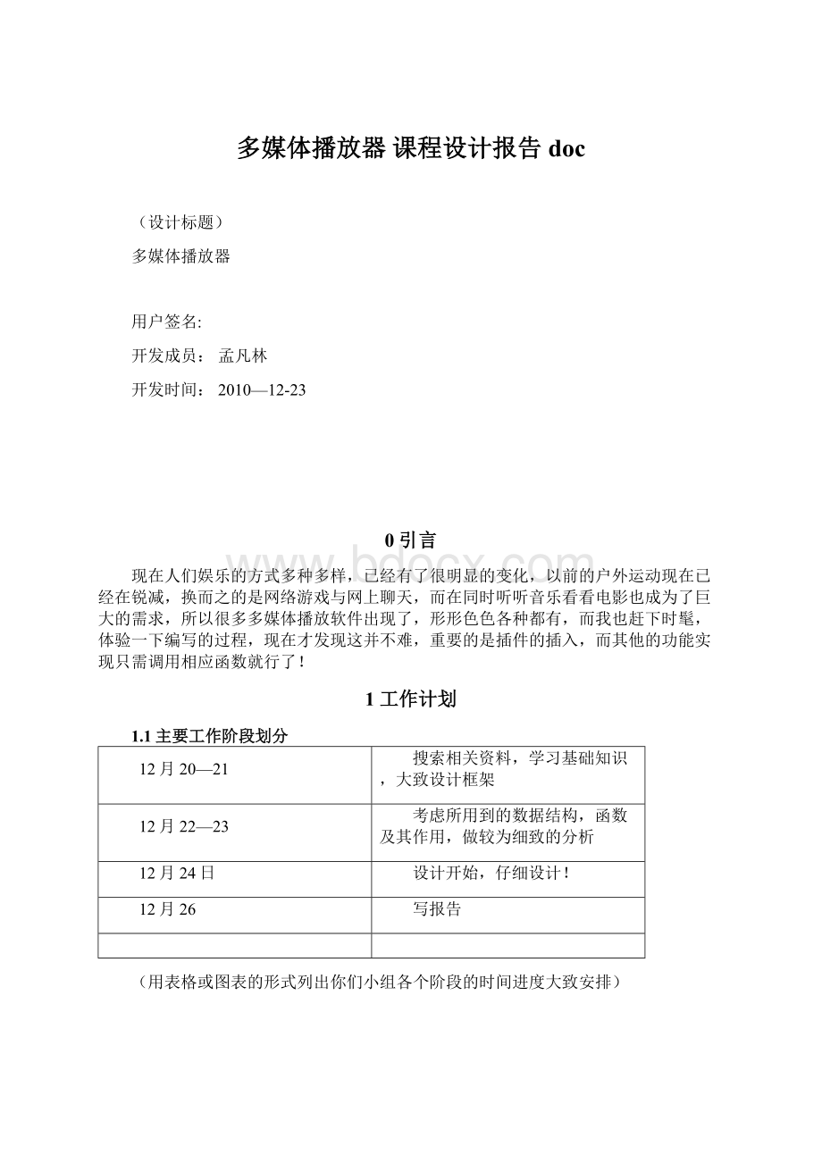 多媒体播放器 课程设计报告doc.docx_第1页