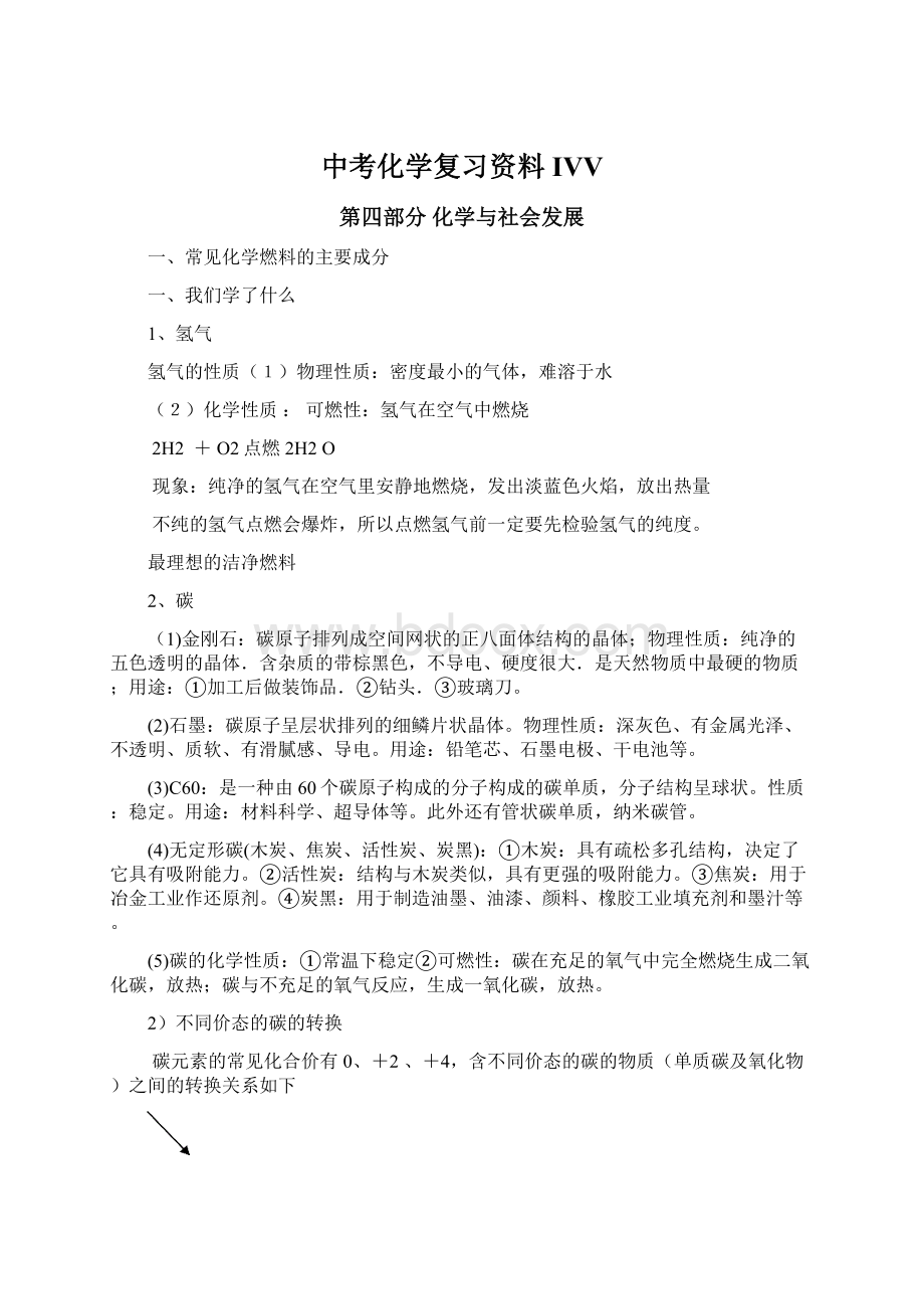 中考化学复习资料IVV.docx_第1页