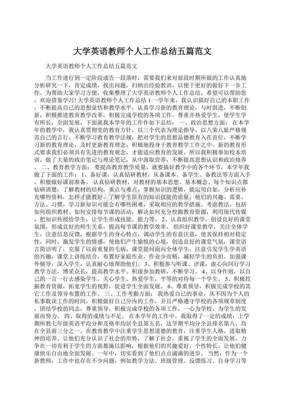 大学英语教师个人工作总结五篇范文Word下载.docx_第1页