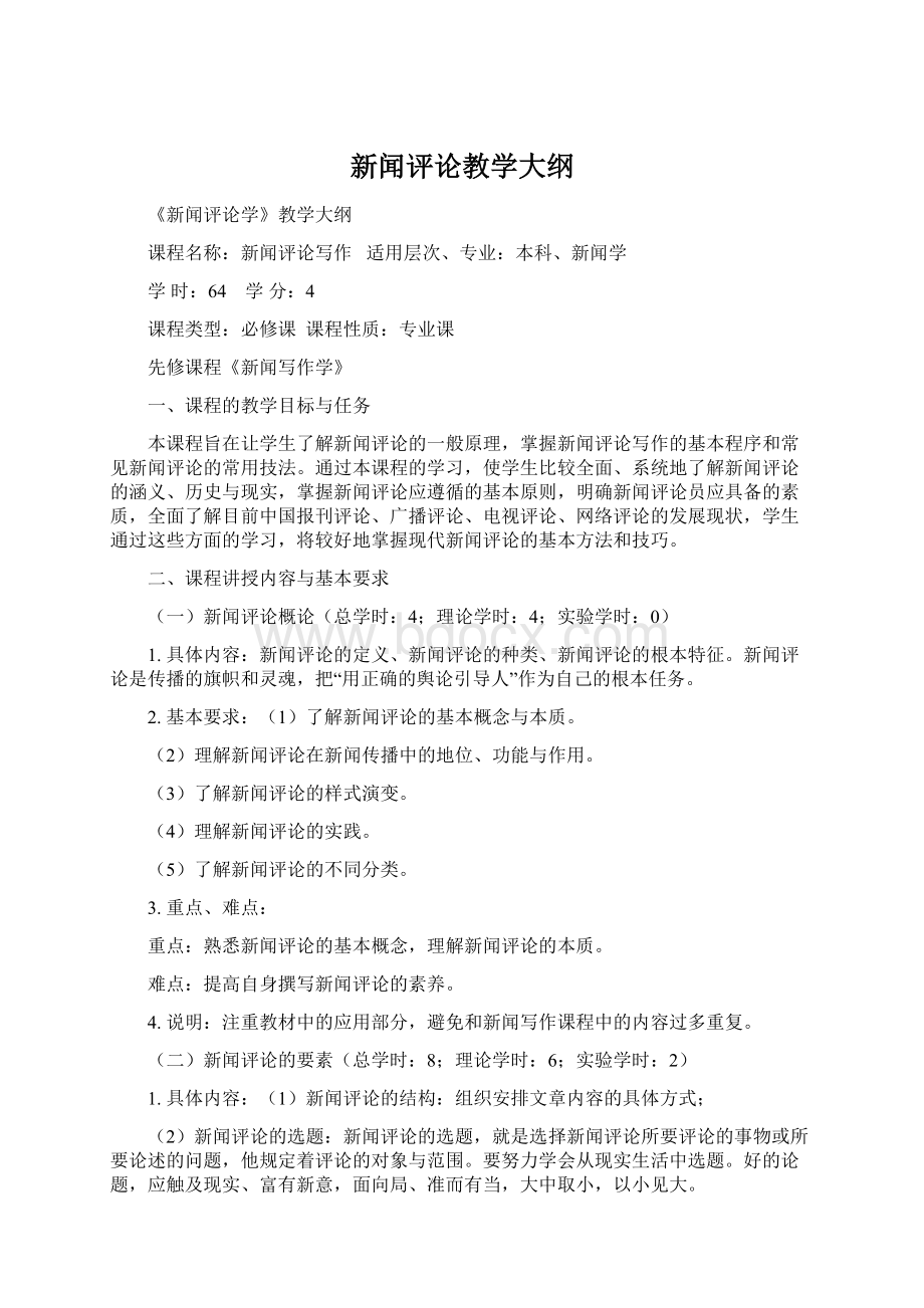 新闻评论教学大纲.docx_第1页