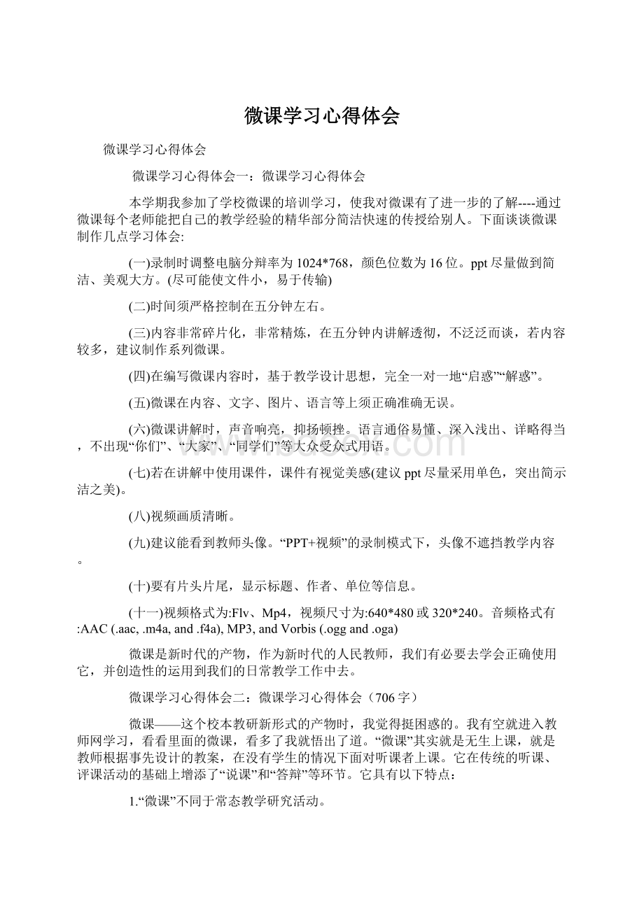 微课学习心得体会.docx_第1页