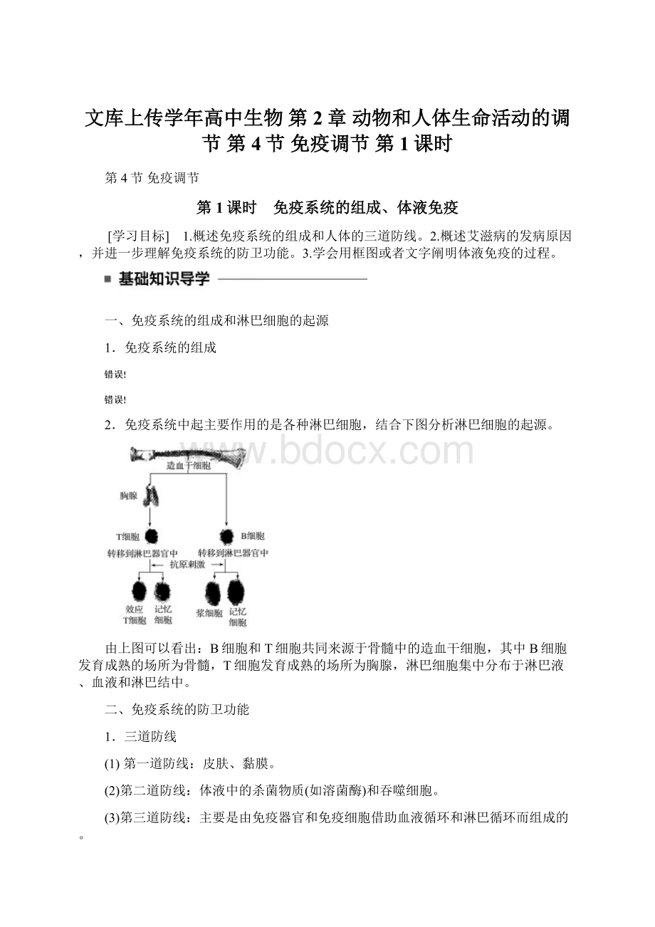 文库上传学年高中生物 第2章 动物和人体生命活动的调节 第4节 免疫调节 第1课时Word下载.docx