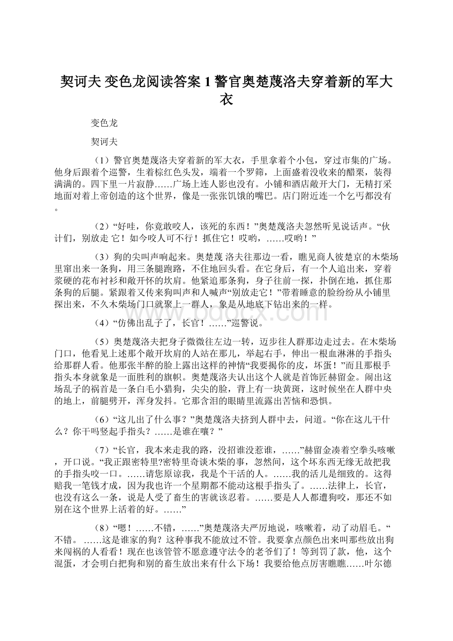 契诃夫 变色龙阅读答案 1警官奥楚蔑洛夫穿着新的军大衣文档格式.docx_第1页