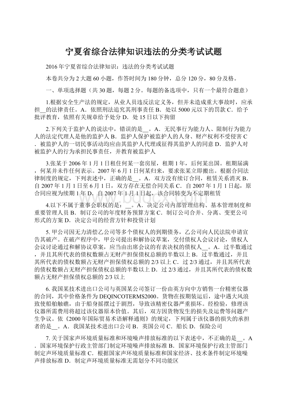 宁夏省综合法律知识违法的分类考试试题.docx