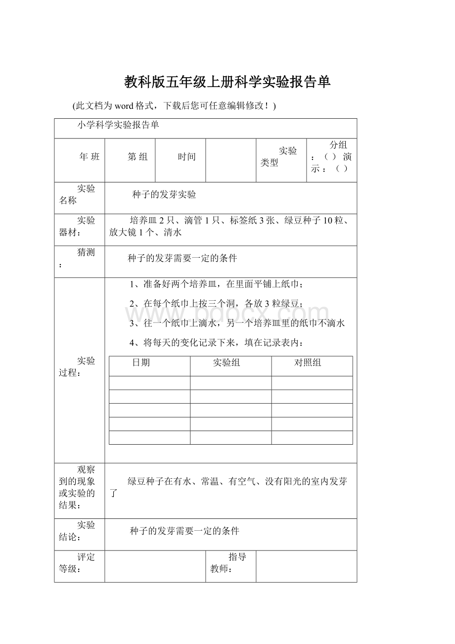 教科版五年级上册科学实验报告单.docx_第1页