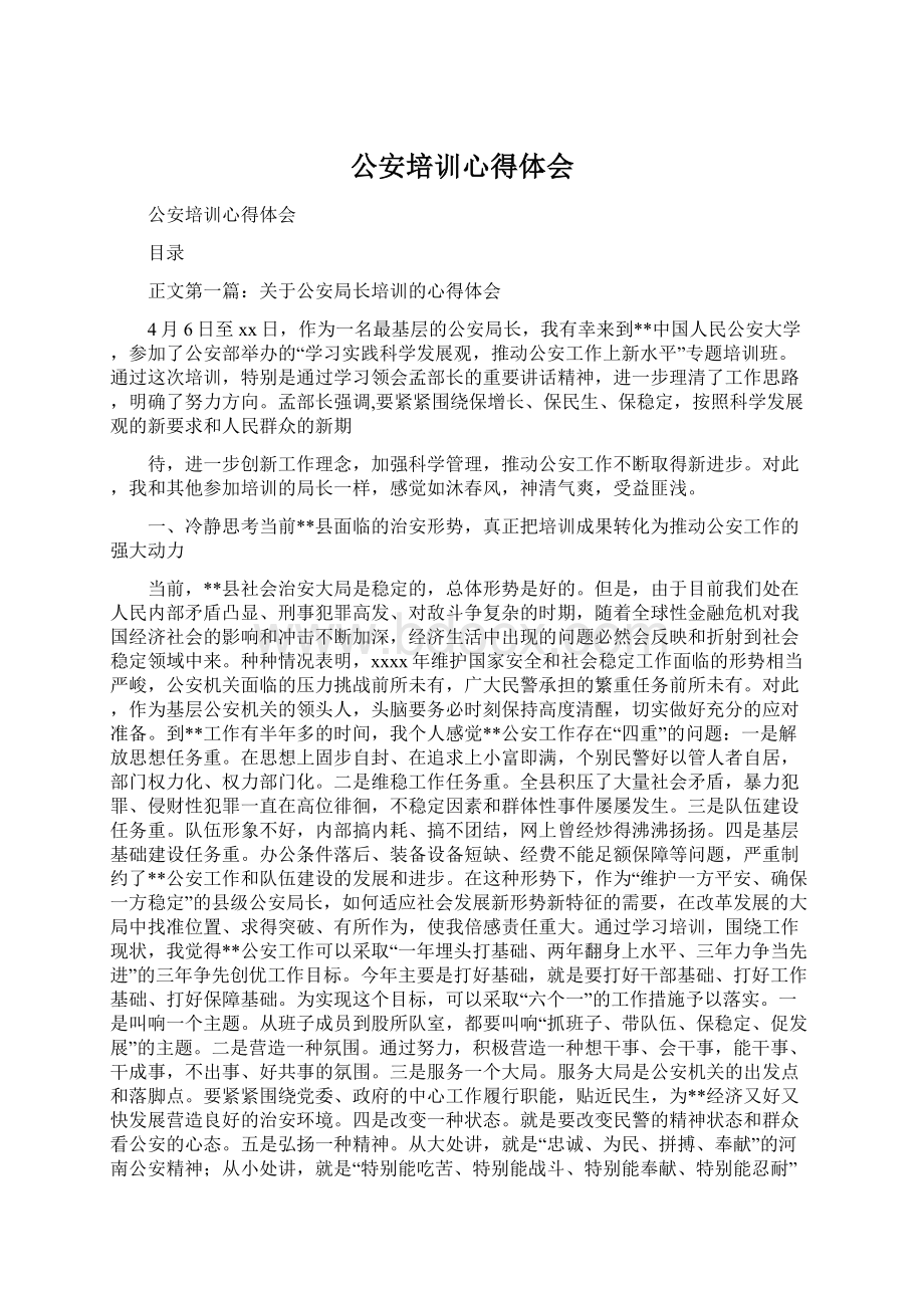 公安培训心得体会Word文档下载推荐.docx