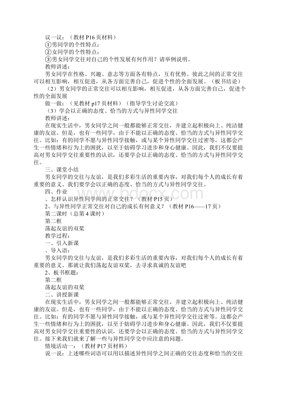 第十二课花季中的男孩女孩教案Word文档下载推荐.docx_第2页