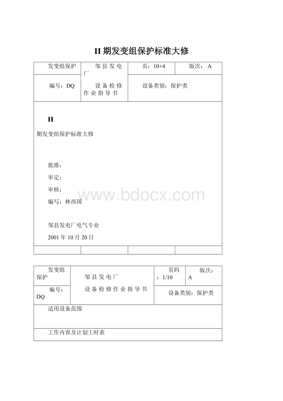 II期发变组保护标准大修Word格式.docx