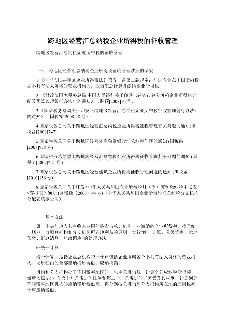 跨地区经营汇总纳税企业所得税的征收管理.docx_第1页