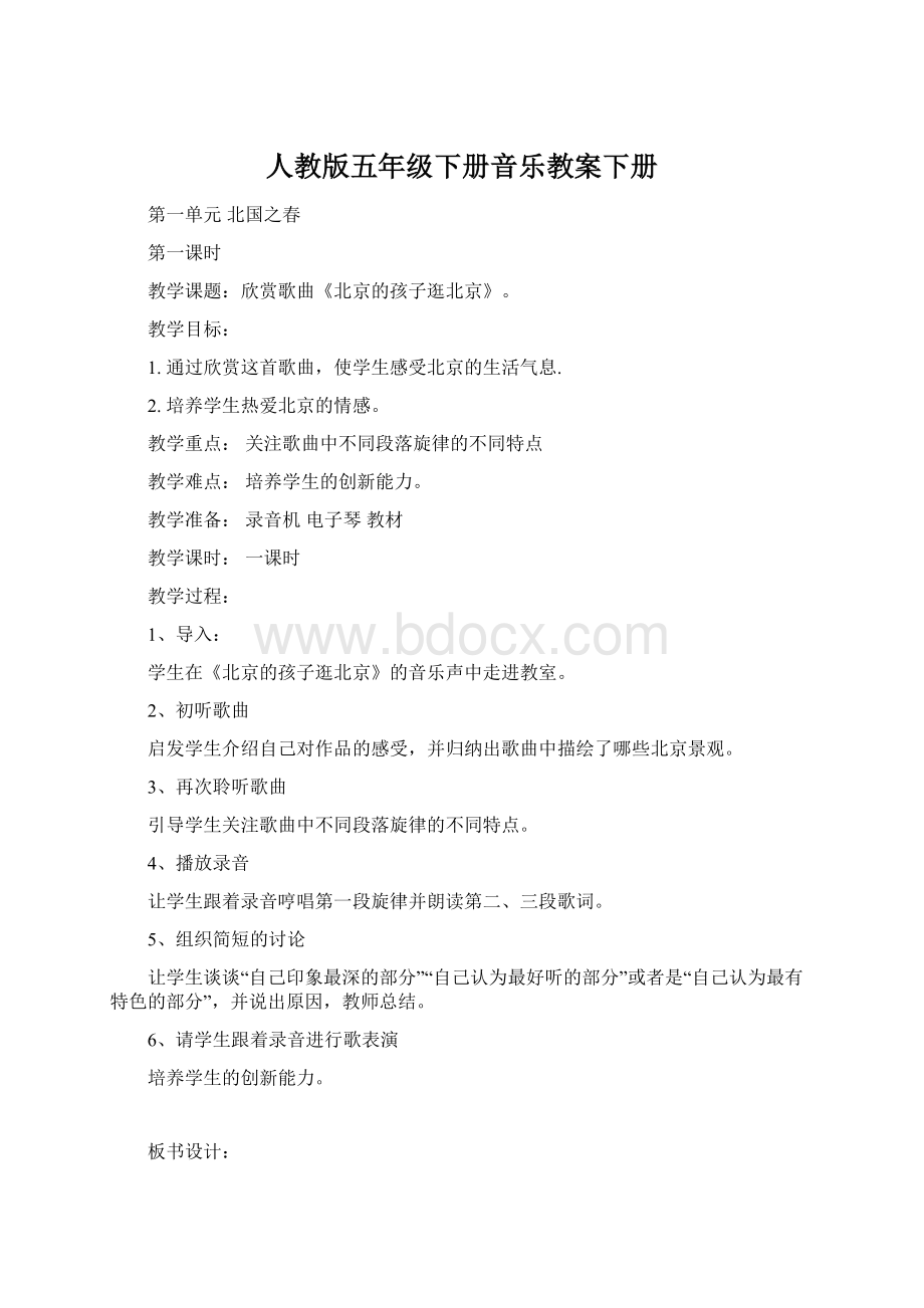 人教版五年级下册音乐教案下册Word下载.docx