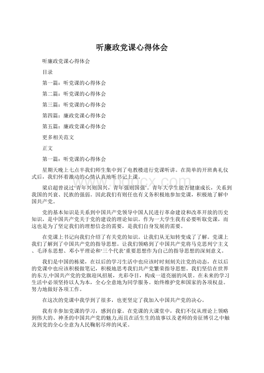 听廉政党课心得体会文档格式.docx_第1页