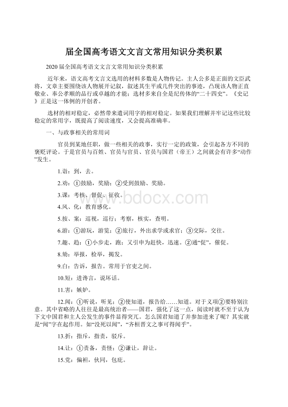 届全国高考语文文言文常用知识分类积累Word文档下载推荐.docx