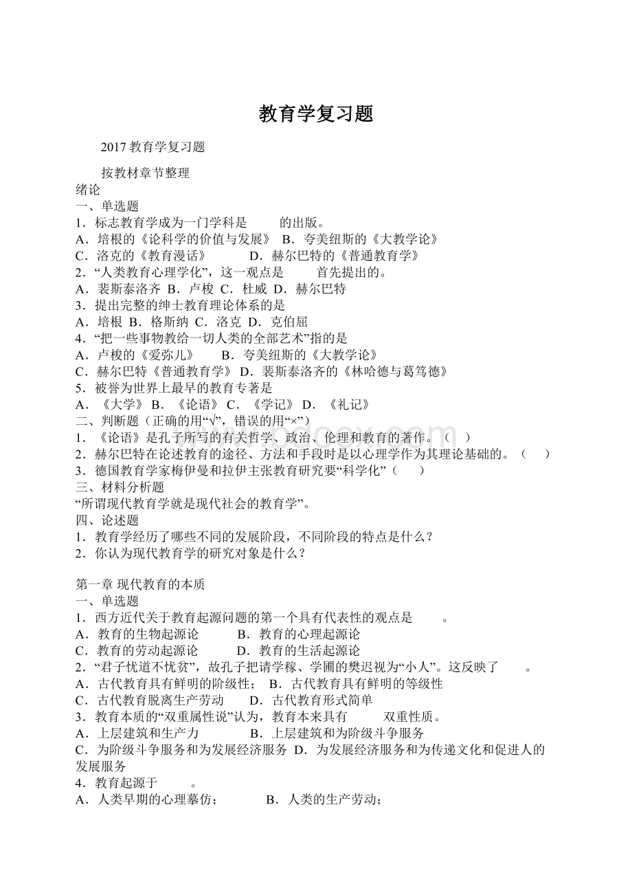 教育学复习题.docx_第1页