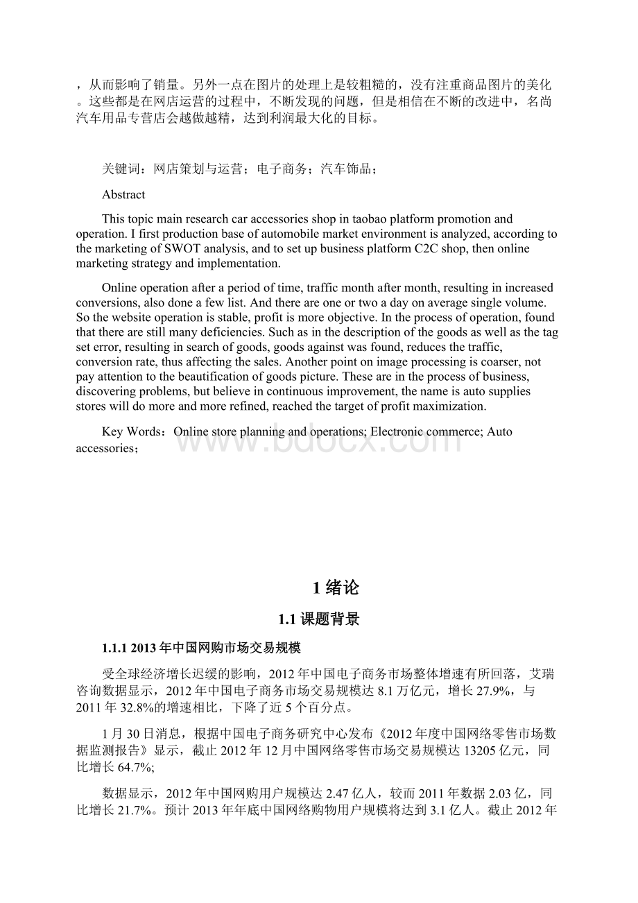 名尚汽车用品专营店推广与营销毕业设计.docx_第2页