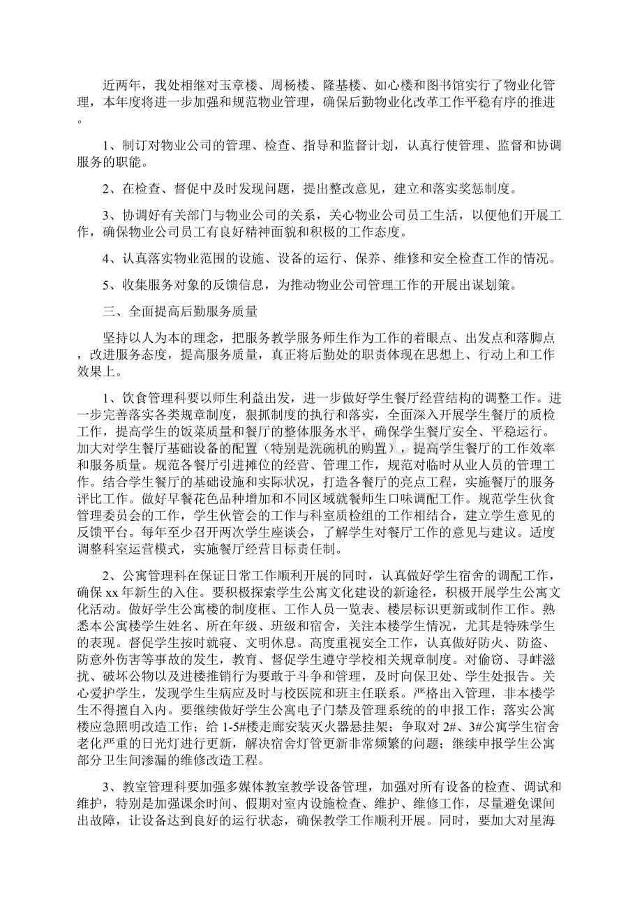 学校年度后勤保障工作计划Word格式.docx_第2页