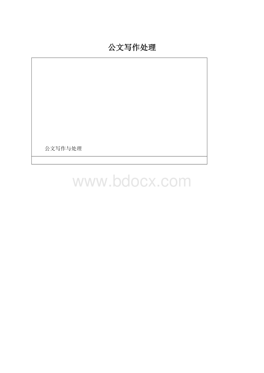 公文写作处理Word格式.docx_第1页