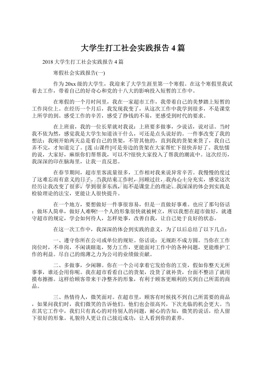 大学生打工社会实践报告4篇文档格式.docx