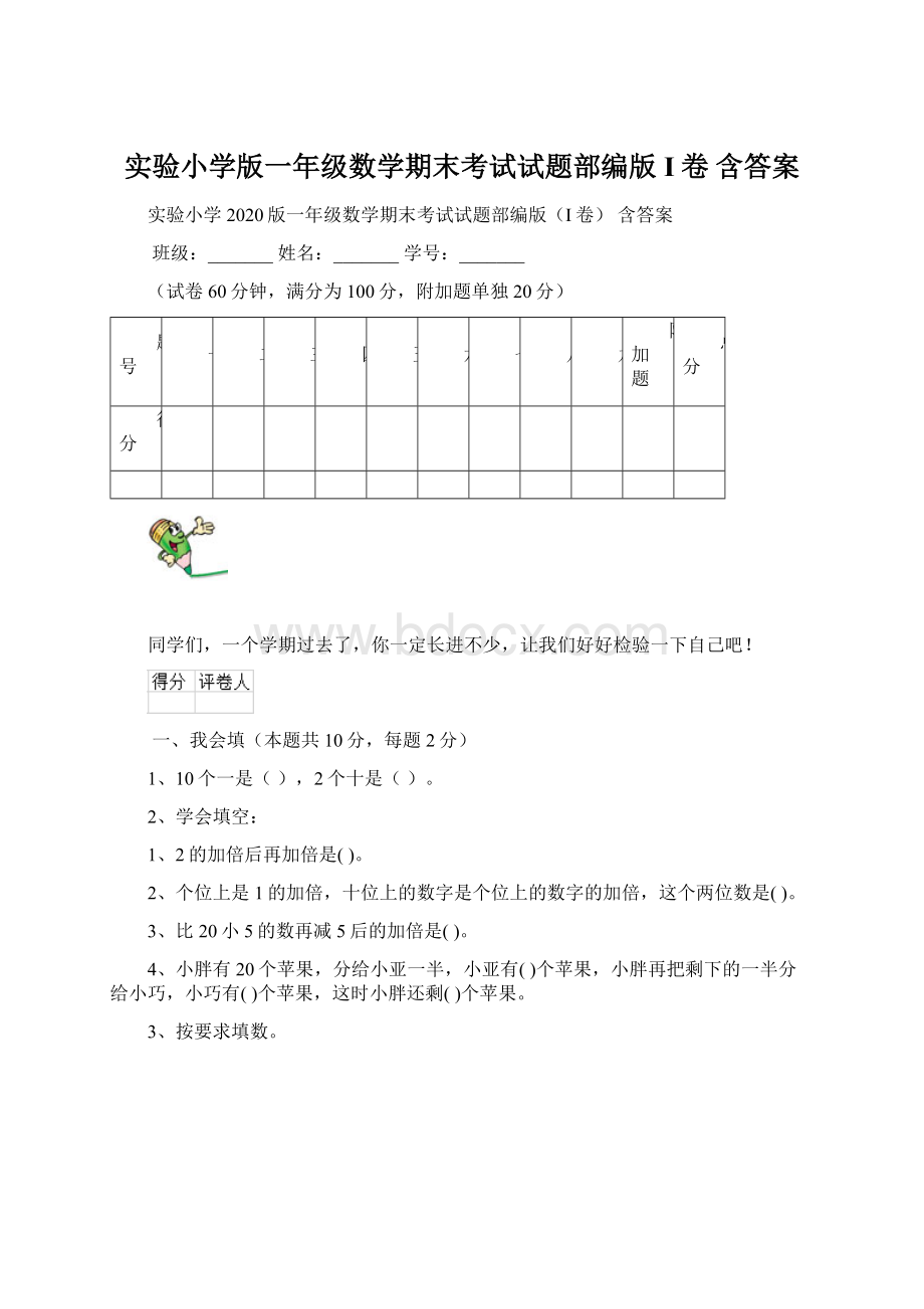 实验小学版一年级数学期末考试试题部编版I卷 含答案.docx_第1页