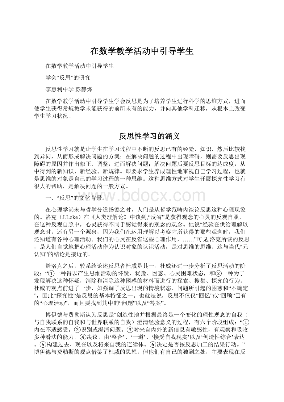 在数学教学活动中引导学生Word文档格式.docx_第1页