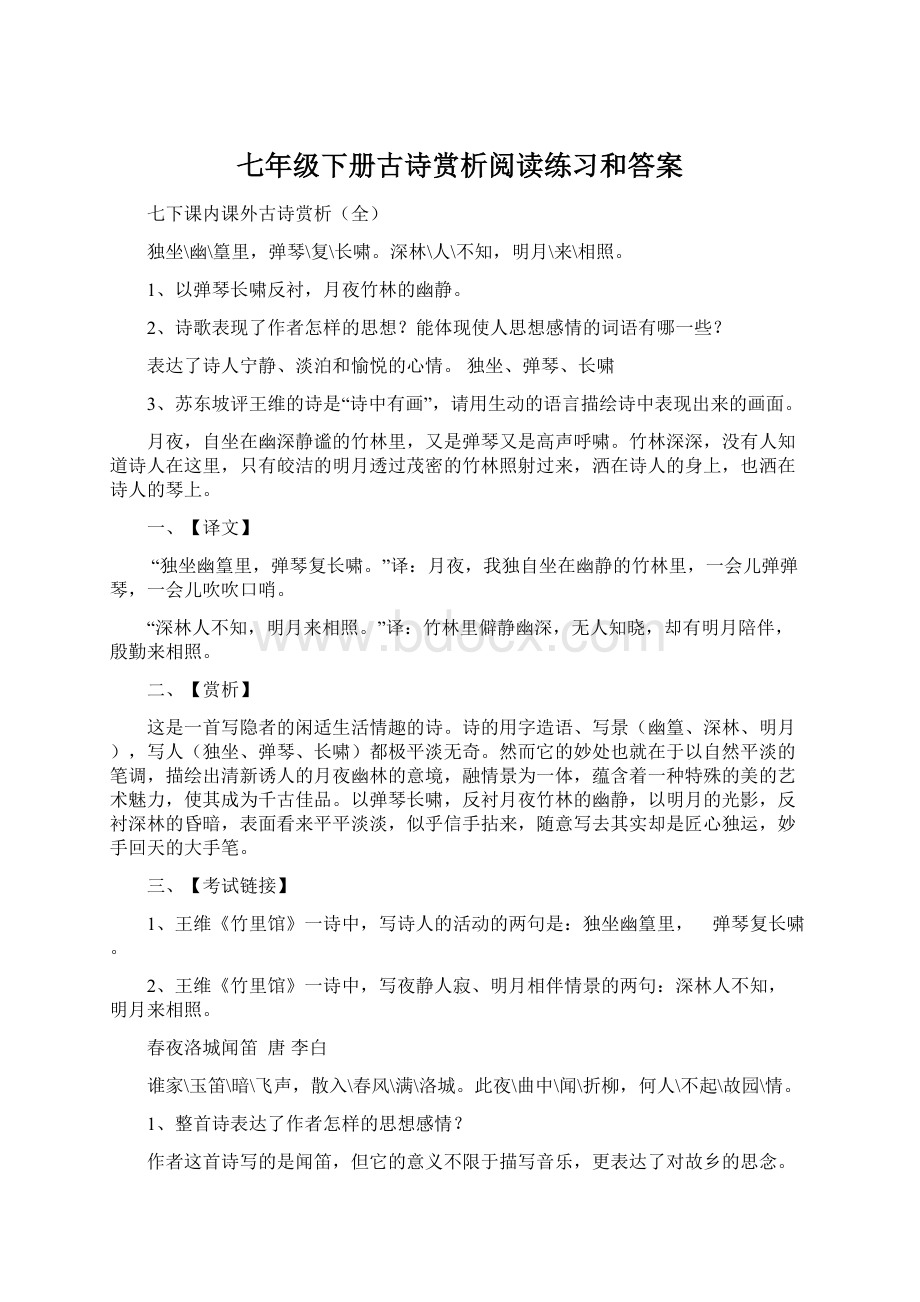 七年级下册古诗赏析阅读练习和答案Word文档下载推荐.docx_第1页