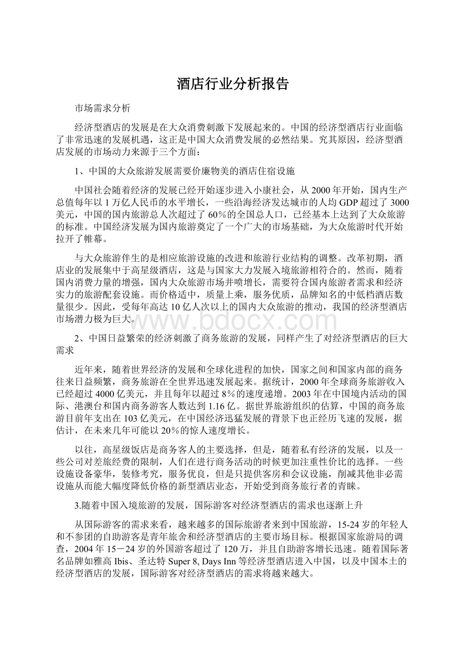 酒店行业分析报告Word格式文档下载.docx_第1页