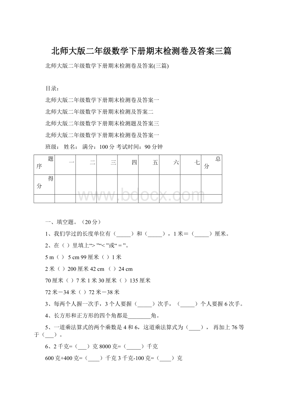 北师大版二年级数学下册期末检测卷及答案三篇Word文档下载推荐.docx