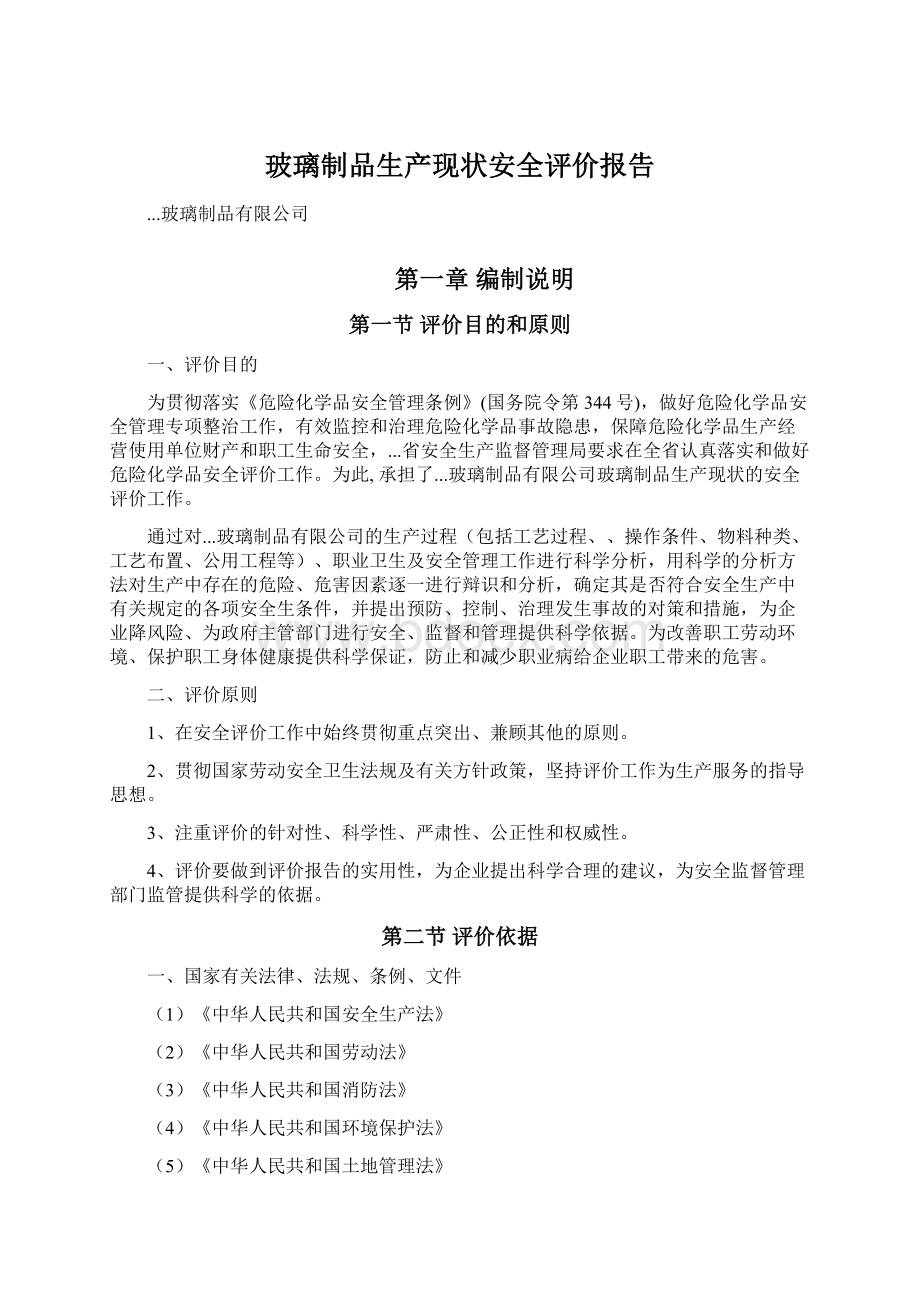 玻璃制品生产现状安全评价报告.docx_第1页