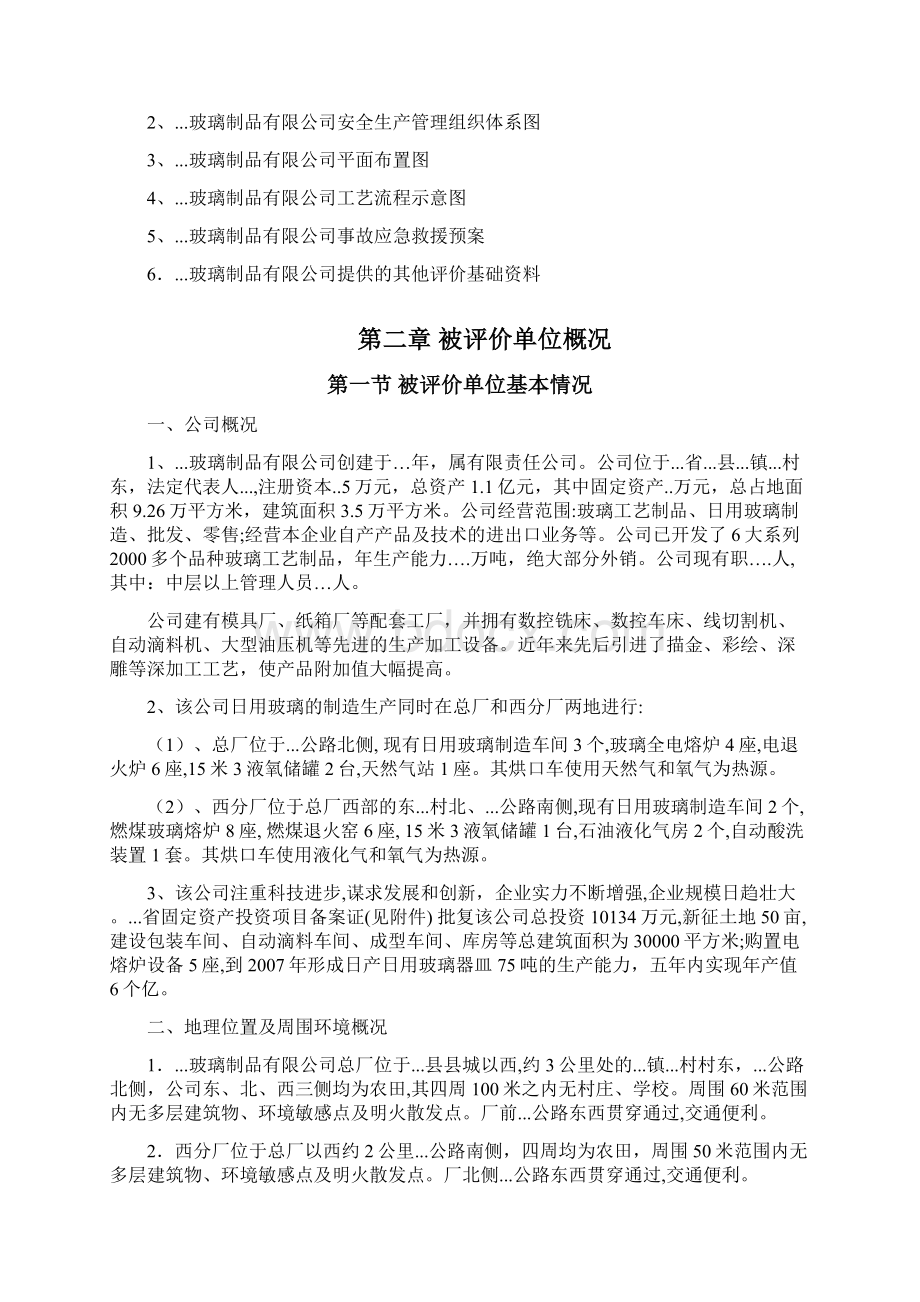 玻璃制品生产现状安全评价报告.docx_第3页