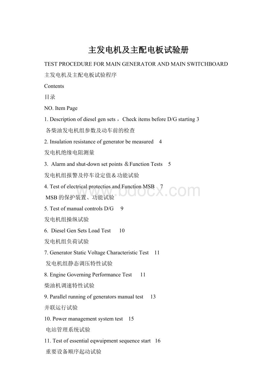 主发电机及主配电板试验册Word文档格式.docx_第1页