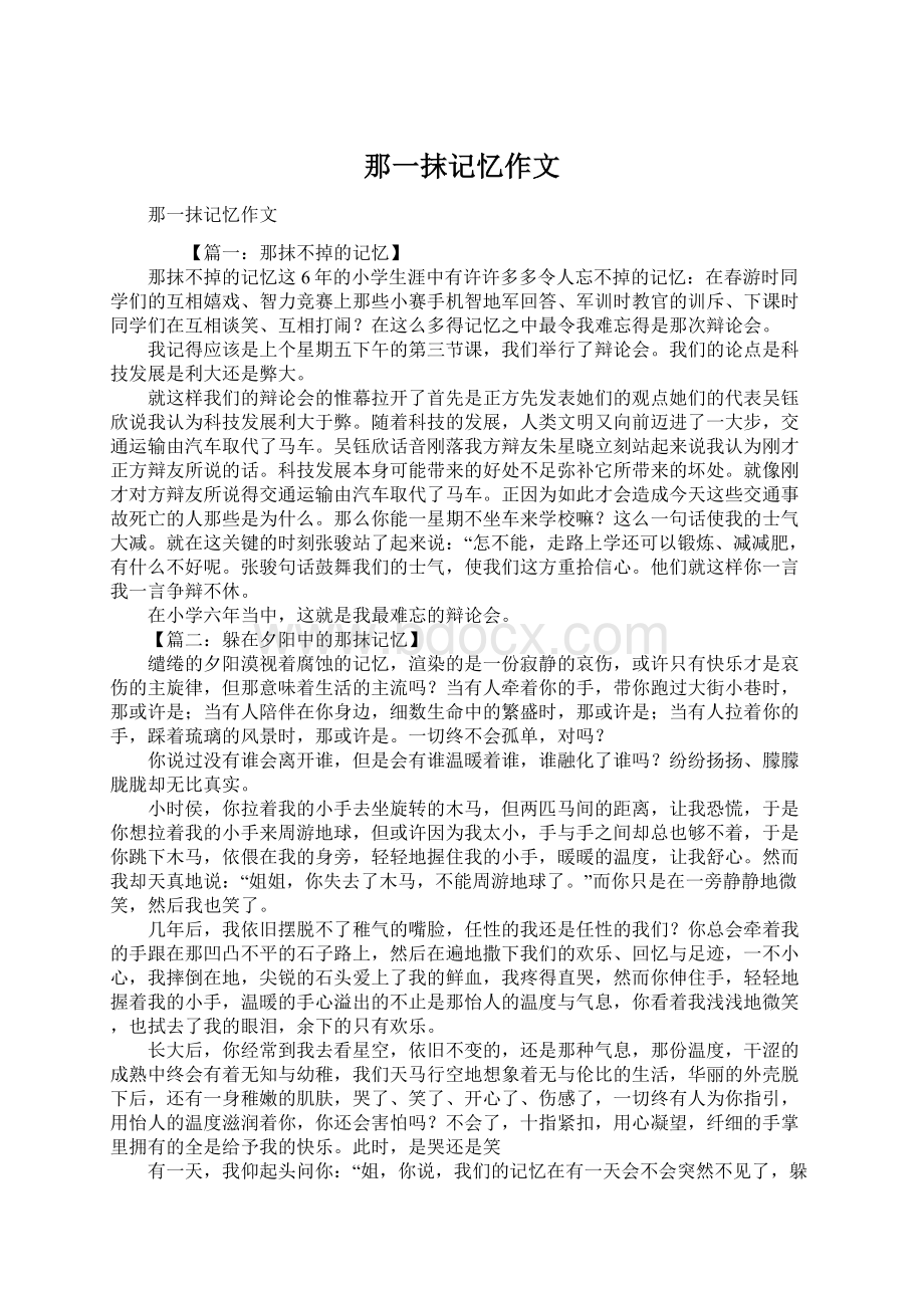 那一抹记忆作文Word文档下载推荐.docx_第1页