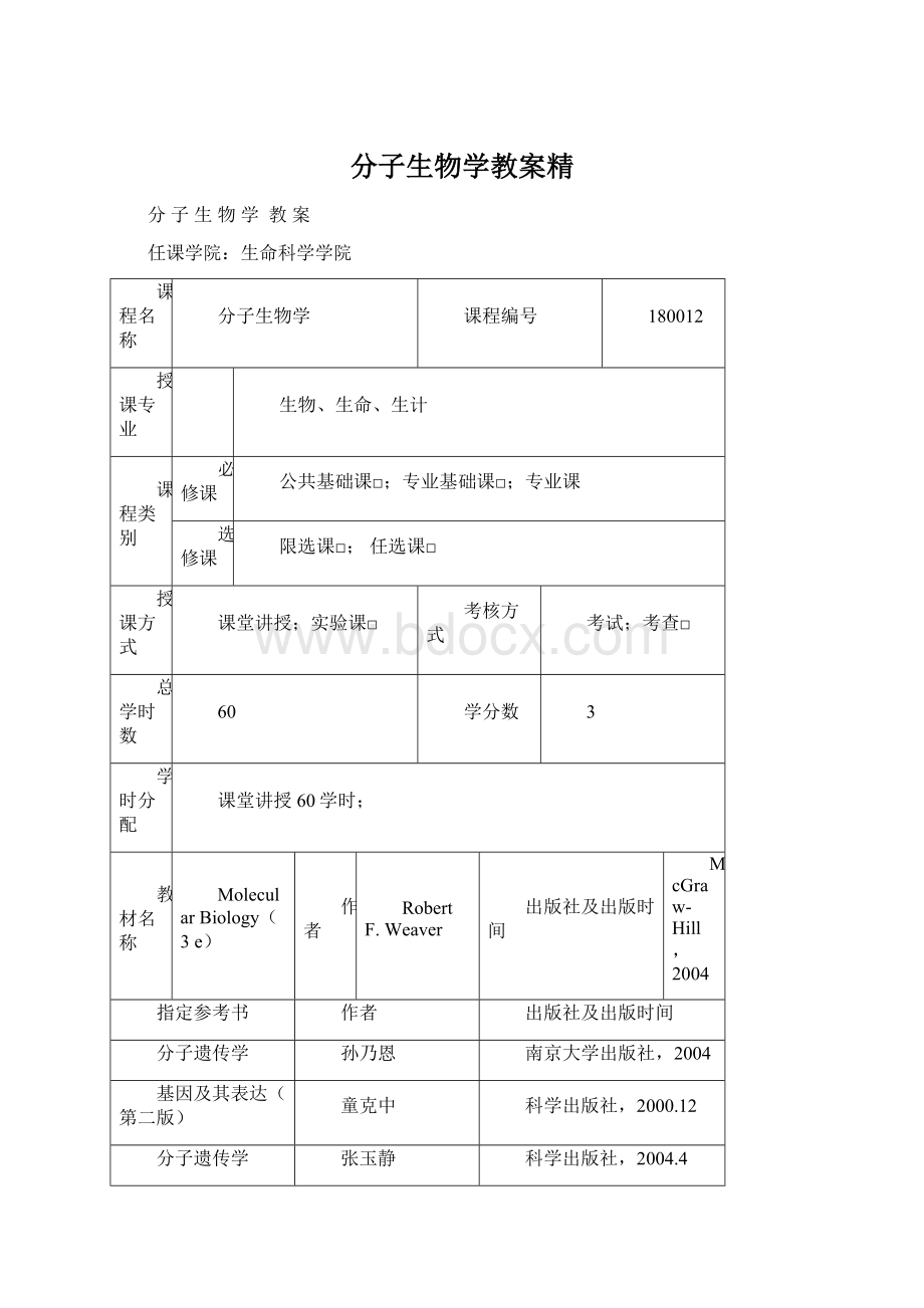 分子生物学教案精Word格式文档下载.docx