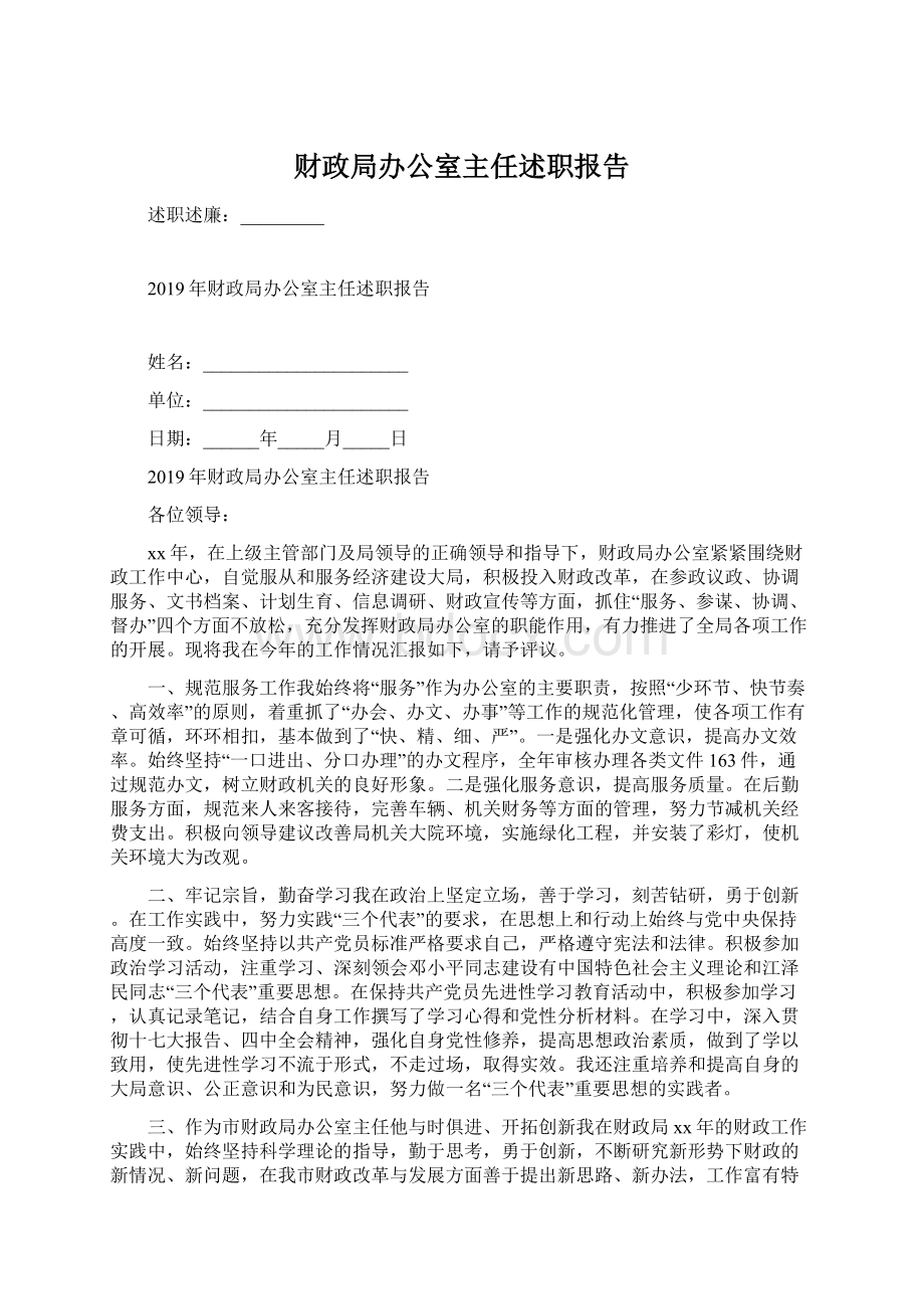 财政局办公室主任述职报告.docx_第1页