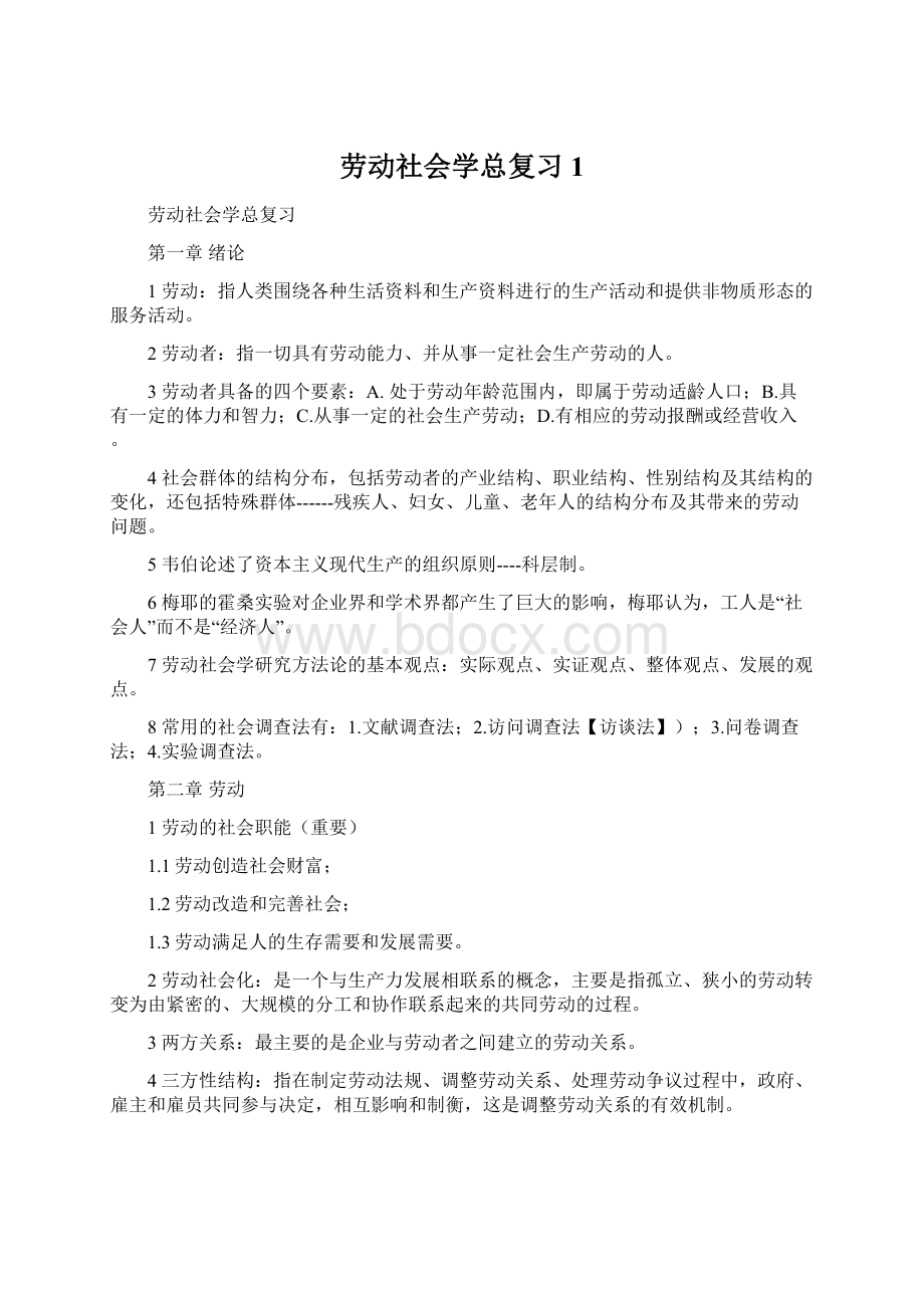 劳动社会学总复习1.docx