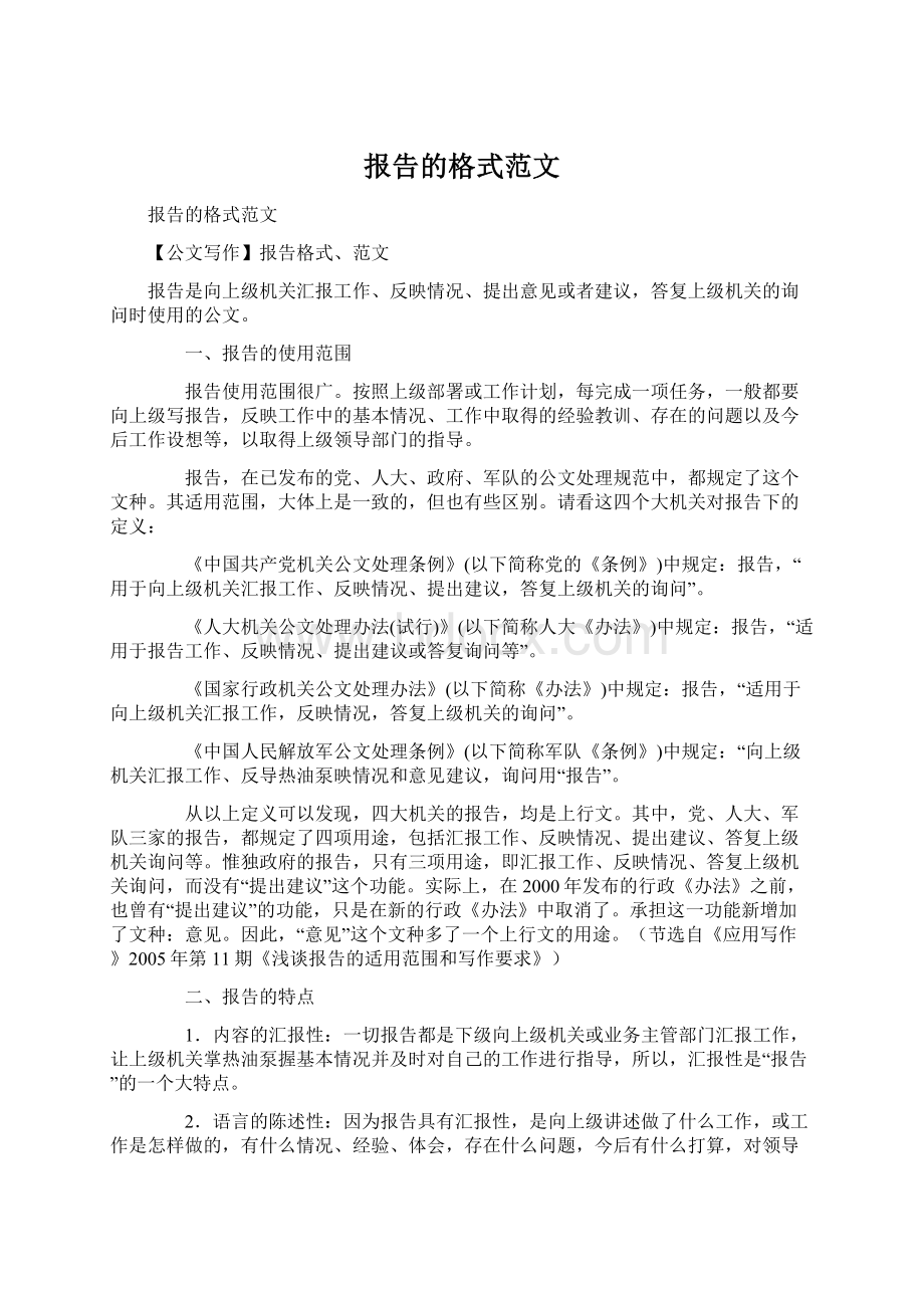 报告的格式范文.docx_第1页