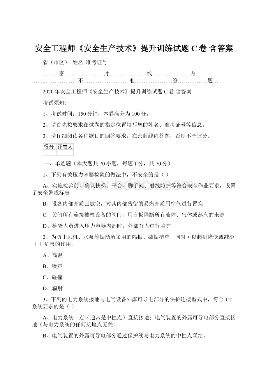 安全工程师《安全生产技术》提升训练试题C卷 含答案Word文档格式.docx_第1页