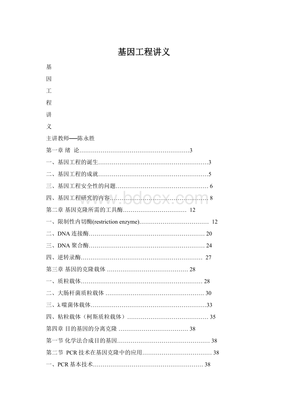 基因工程讲义Word文档格式.docx