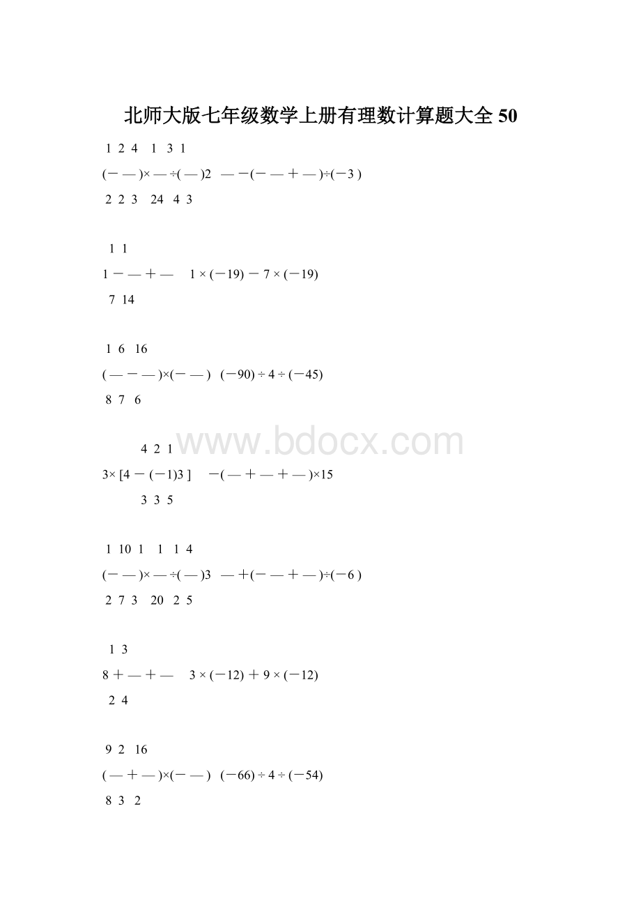 北师大版七年级数学上册有理数计算题大全 50文档格式.docx